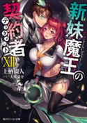 新妹魔王の契約者 XII 著者:上栖 綴人/イラスト:大熊 猫介