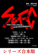 SPEC【8冊 合本版】【期間限定価格(カドフェス電子版2020 第4弾)】 脚本:西荻弓絵/ノベライズ:豊田美加