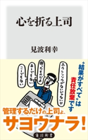 心を折る上司 著者:見波 利幸