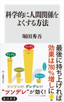 科学的に人間関係をよくする方法 著者:堀田 秀吾