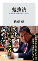 勉強法 教養講座「情報分析とは何か」 著者:佐藤 優