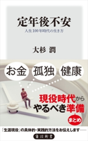 定年後不安 人生100年時代の生き方 著者:大杉 潤
