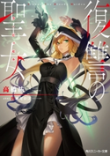 復讐の聖女【電子特別版】 著者:高橋 祐一/イラスト:岩本 ゼロゴ