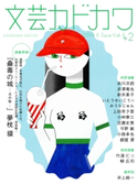 文芸カドカワ 2018年6月号 角川書店