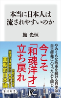 本当に日本人は流されやすいのか 著:施 光恒