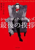 シャーロック・ホームズ最後の挨拶 著者:コナン・ドイル/翻訳:駒月 雅子