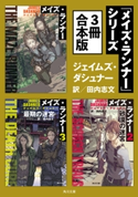 「メイズ・ランナー」シリーズ 3冊 合本版 著者:ジェイムズ・ダシュナー/訳:田内 志文