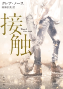 接触 著者:クレア・ノース/訳:雨海 弘美