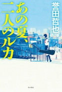 あの夏、二人のルカ 著者:誉田 哲也