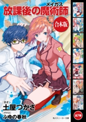 【合本版】放課後の魔術師 全7巻【期間限定価格(KADOKAWAラノベ一気読み!2021WInter)】 著者:土屋 つかさ/イラスト:ふゆの 春秋