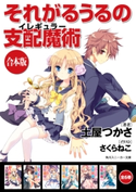 【合本版】それがるうるの支配魔術 全6巻 著者:土屋つかさ/イラスト:さくらねこ