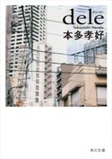 dele 著者:本多孝好