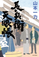 長兵衛天眼帳 著者:山本 一力