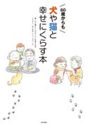 60歳からも犬や猫と幸せにくらす本 イラスト:ねこまき(ミューズワーク)/著者:犬と猫とシニアのくらしを考える会