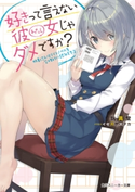 好きって言えない彼女じゃダメですか? 帆影さんはライトノベルを合理的に読みすぎる【電子特別版】 著者:玩具堂/イラスト:イセ川 ヤスタカ