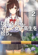 ひげを剃る。そして女子高生を拾う。2【電子特別版】 著者:しめさば/イラストレーター:ぶーた