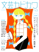 文芸カドカワ 2018年7月号 角川書店