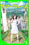 角川つばさ文庫版 サマーウォーズ【期間限定価格】 原作:細田 守/著:蒔田 陽平/カバー絵:貞本 義行/挿絵:杉基 イクラ
