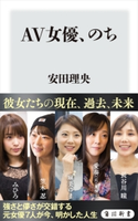 AV女優、のち【期間限定価格(KADOKAWA秋の文芸書・ビジネス書フェア)】 著者:安田 理央