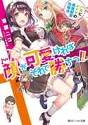 顔が可愛ければそれで勝ちっ!! バカとメイドの勇者制度攻略法【電子特別版】【期間限定価格(秋カド 2020 前半)】 著者:斎藤 ニコ/イラスト:もきゅ