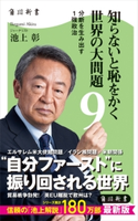 知らないと恥をかく世界の大問題9 分断を生み出す1強政治 著者:池上 彰