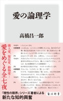 愛の論理学【期間限定価格(KADOKAWA秋の文芸書・ビジネス書フェア)】 著者:高橋 昌一郎