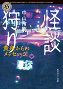 怪談狩り 黄泉からのメッセージ 著者:中山 市朗