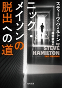 ニック・メイソンの脱出への道 著者:スティーヴ・ハミルトン/訳者:越前 敏弥