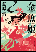 金魚姫 著者:荻原 浩