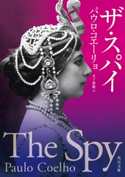 ザ・スパイ 著者:パウロ・コエーリョ/訳:木下 眞穂