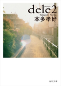 dele2 著者:本多 孝好