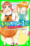 いみちぇん!×1% 1日かぎりの最強コンビ 作:あさば みゆき/作:このはな さくら/絵:市井 あさ/絵:高上 優里子