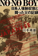 NO‐NO BOY 日系人強制収容と闘った父の記録 著者:川手 晴雄