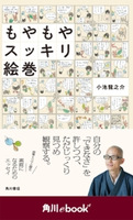 もやもやスッキリ絵巻 (角川ebook nf) 著者:小池 龍之介