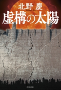 虚構の太陽 著者:北野 慶