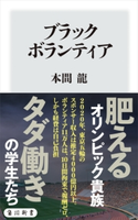 ブラックボランティア 著者:本間 龍
