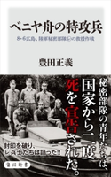 ベニヤ舟の特攻兵 8・6広島、陸軍秘密部隊レの救援作戦 著者:豊田 正義