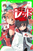 怪盗レッド-15 最高のパートナーを信じろ☆の巻 作:秋木 真/絵:しゅー