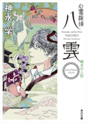 心霊探偵八雲 ANOTHER FILES 嘆きの人形 著者:神永 学/装画:鈴木 康士