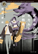 真夜中のオカルト公務員 原作:たもつ 葉子/著者:鈴木 麻純