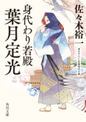 身代わり若殿 葉月定光 著者:佐々木 裕一