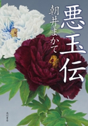 悪玉伝【電子特典付き】 著者:朝井 まかて