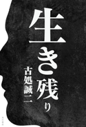 生き残り 著者:古処 誠二