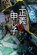 正義の申し子 著者:染井 為人