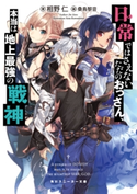 日常ではさえないただのおっさん、本当は地上最強の戦神 著者:相野 仁/イラスト:桑島 黎音