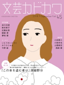 文芸カドカワ 2018年9月号 角川書店