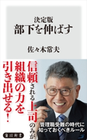 決定版 部下を伸ばす 著者:佐々木 常夫