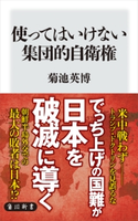 使ってはいけない集団的自衛権【期間限定価格(ニコニコカドカワ祭り2020 第2弾)】 著者:菊池 英博