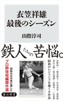 衣笠祥雄 最後のシーズン 著者:山際淳司