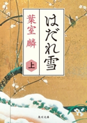 はだれ雪 上 著者:葉室 麟